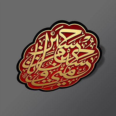 استیکر حسین منی